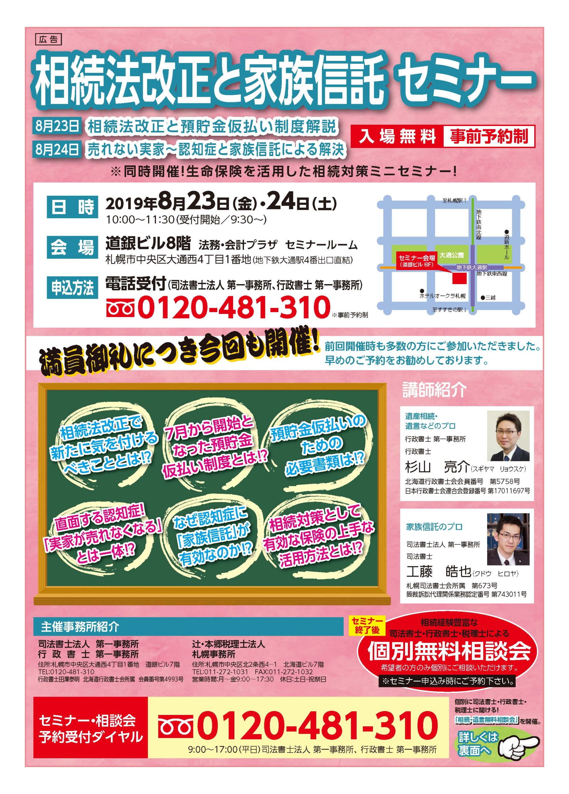 【終了しました】8月23・24日に道銀ビル8階にて相続法改正のセミナーを開催します！