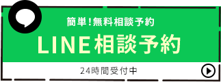 LINE相談予約