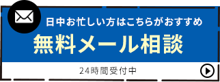 無料メール相談