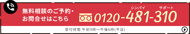 無料相談のご予約・お問い合わせはフリーダイヤル0120-481-310