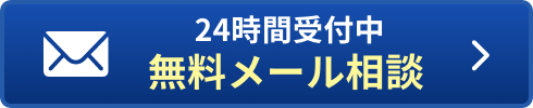 24時間受付中 無料メール相談