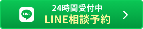 24時間受付中 LINE相談予約