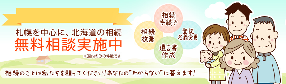 札幌を中心に、北海道の相続 無料相談実施中