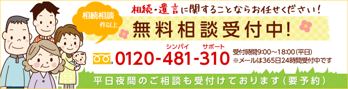 相続・遺言に関することならお任せください！無料相談受付中！0120-481-310 平日夜間のご相談も受付けております（要予約）