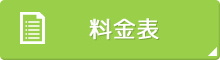 料金表