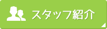 スタッフ紹介