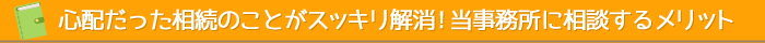 心配だった相続のことがスッキリ解消！当事務所に相談するメリット