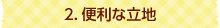 2.便利な立地