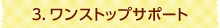 3.ワンストップサポート