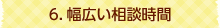 6.幅広い相談時間