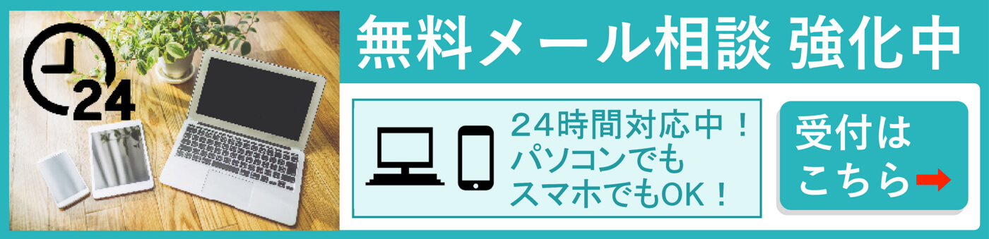 無料メール相談 強化中