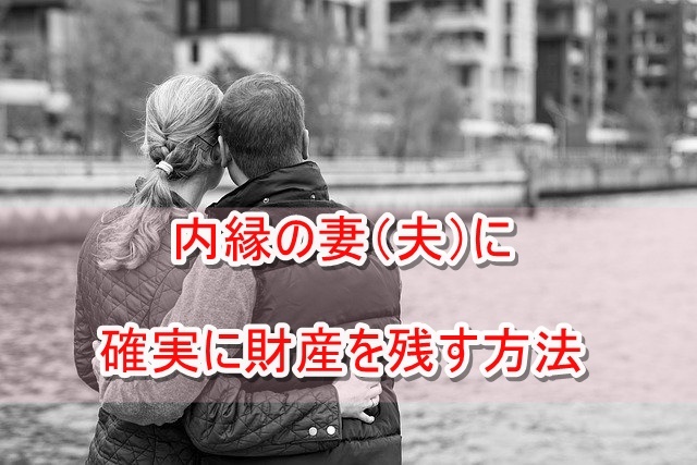 内縁の妻に相続させたい！こうすればできる相続権のない人への遺産の渡し方