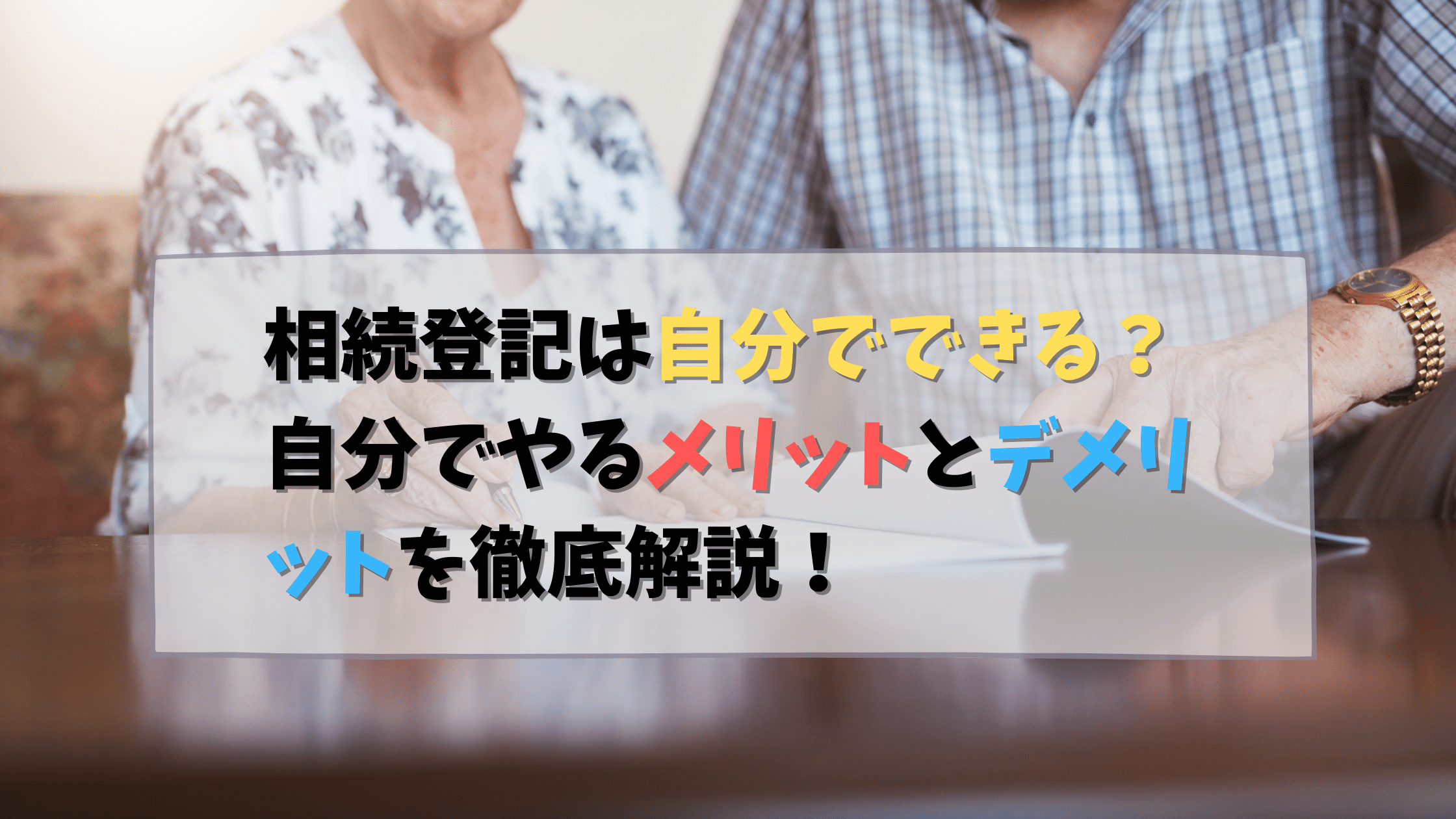 相続登記の手続きを自分で行うには？可能なケースと必要書類、メリット・デメリットを徹底解説！