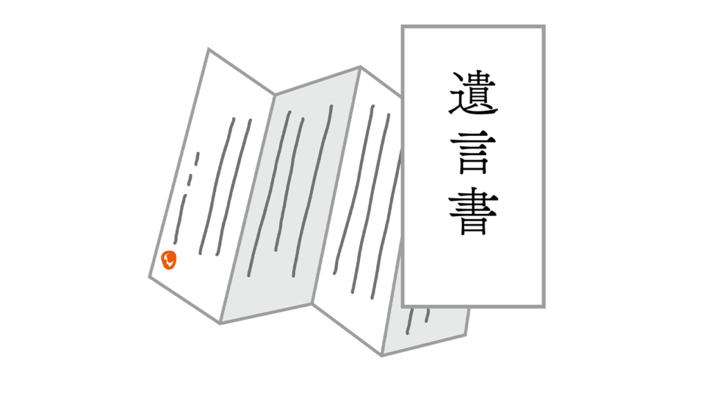 遺言書を作成する場合