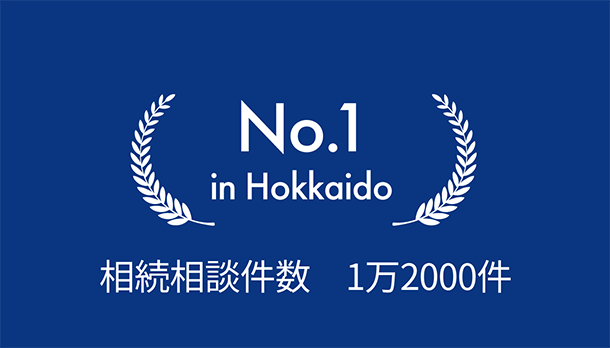 私たちの約束2 価値ある情報をご提供します|札幌大通遺言相続センター