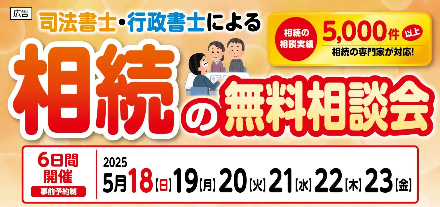 司法書士・行政書士による無料相続相談会