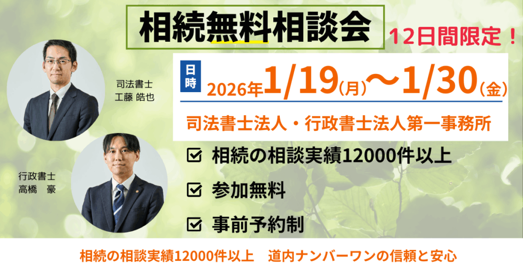 【2026年1月19日(月)～30日(金)】司法書士・行政書士による相続・遺言の無料相続相談会を開催いたします！